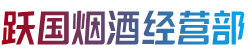 北京市丰台烟酒回收:茅台酒,老酒,洋酒,虫草,烟酒,北京市丰台跃国烟酒经营部