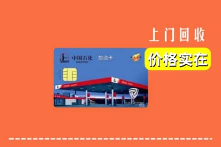 北京市丰台回收加油卡
